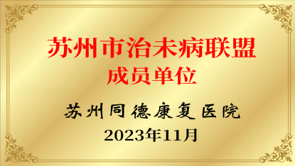 苏州市治未病联盟成员单位