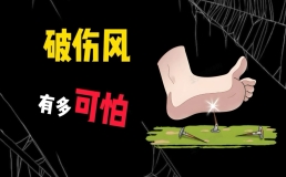 不及时处理致死率极高！这种“小伤”千万别大意