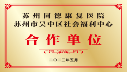 苏州同德康复医院 苏州市吴中区社会福利中心 合作单位