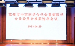 苏州市中西医结合学会重症医学专业委员会换届 我院刘强主任当选委员会委员