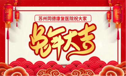 春节我在岗丨苏州同德康复医院祝大家新春快乐